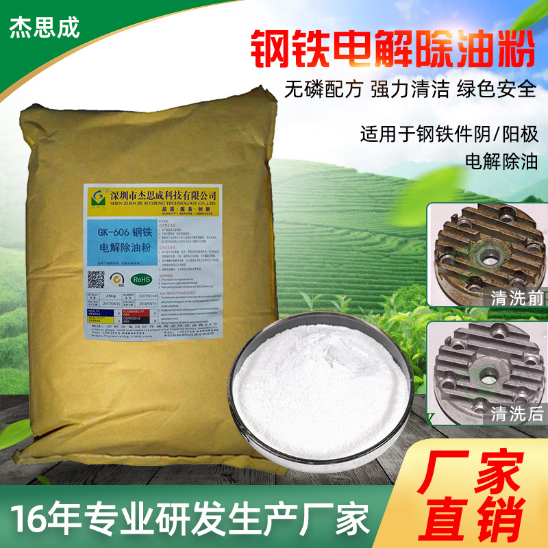 GK-606钢铁电解除油粉