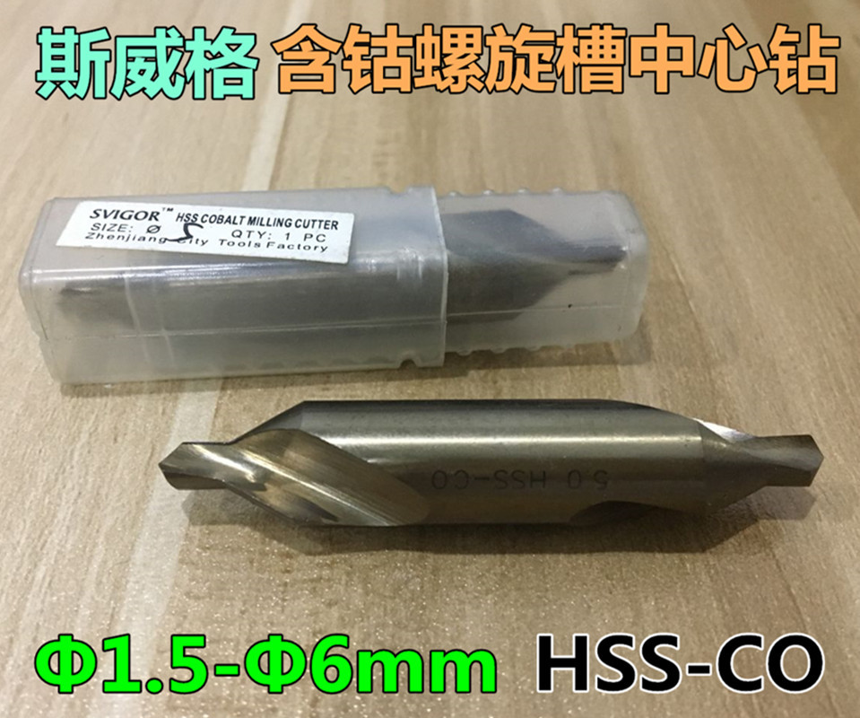 斯威格含钴中心钻 SVIGOR不锈钢用中心钻Φ1.5-Φ6mm HSS-CO