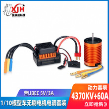 9T 4370KV+60A带槽无感无刷电机电调套装 用于1/10模型车 L528