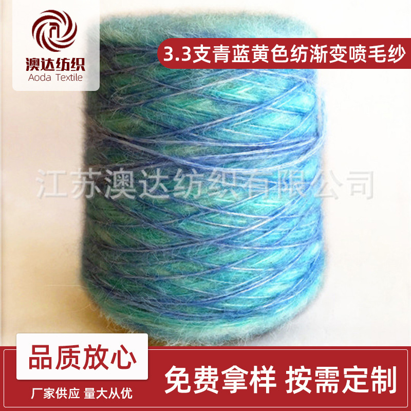厂家现货供应3.3支青蓝黄色纺渐变喷毛针织围巾用料可订制 可批发
