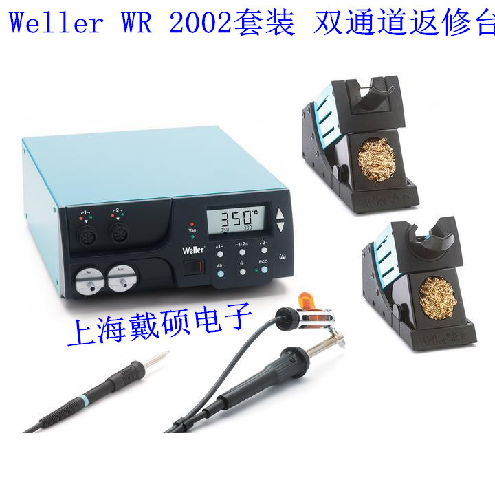 德国威乐 Weller WR 2002套装 双通道返修台 T0053380699N