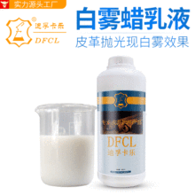 DFCL 植鞣革蜡乳液BN-01填充性好硬度强变色皮革聚乙烯抛光白雾蜡