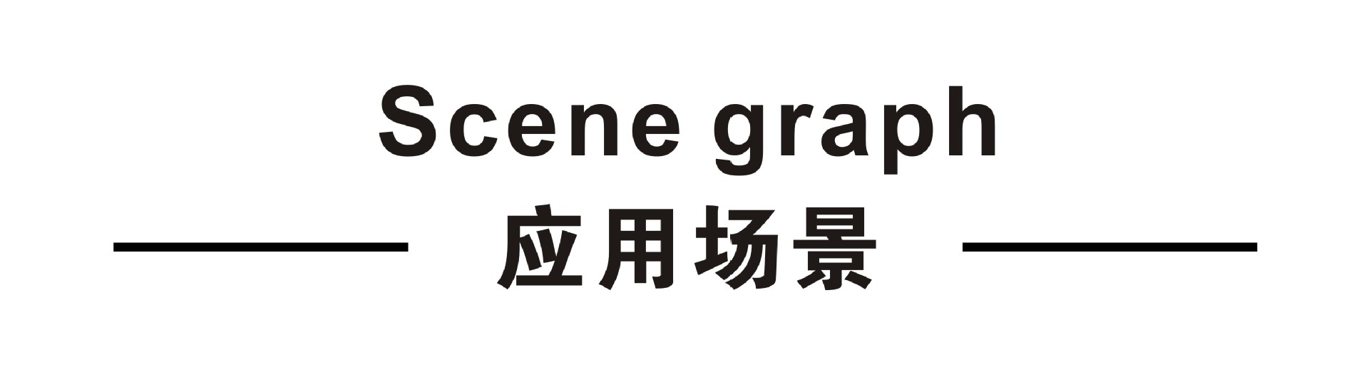 标头-应用场景.jpg