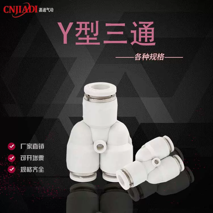 嘉迪厂家PX系列白色Y型三通快插气动元件气动接头 快插接头