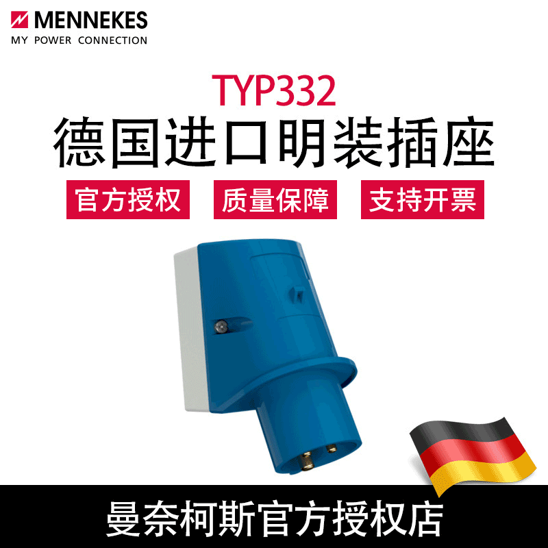 曼奈柯斯MENNEKES 德国原装正品3芯 工业反装明装插头TYP332 含税