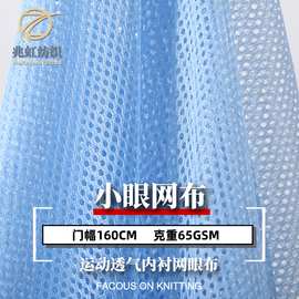 现货彩色 50D经编单层1号网布 涤纶帽网校服运动服内衬网眼布