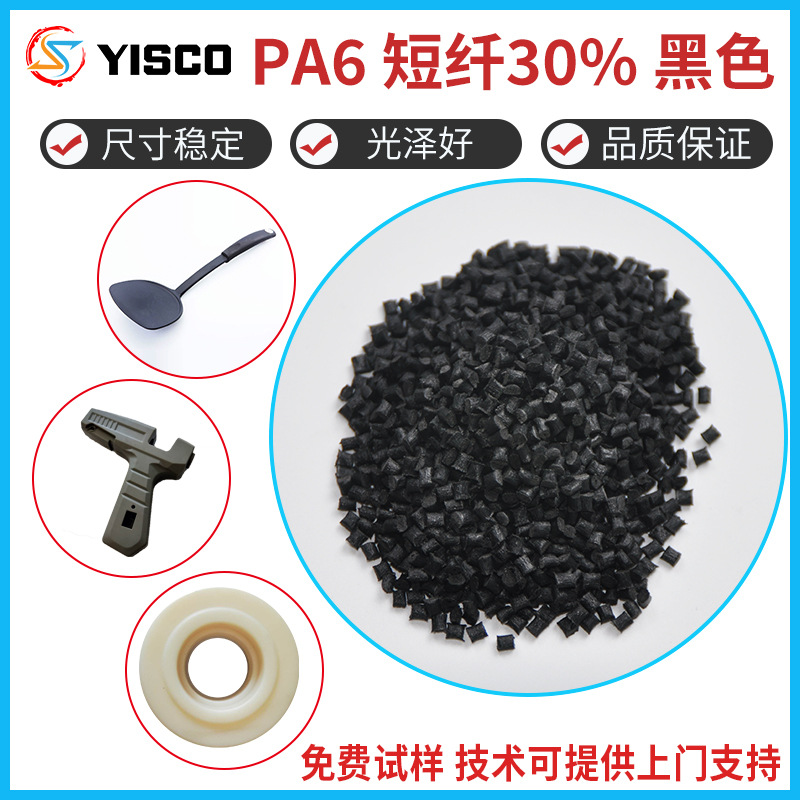PA6短纤30%黑色尼龙塑料/尺寸稳定/光泽好/溜冰鞋底踏板塑料原料