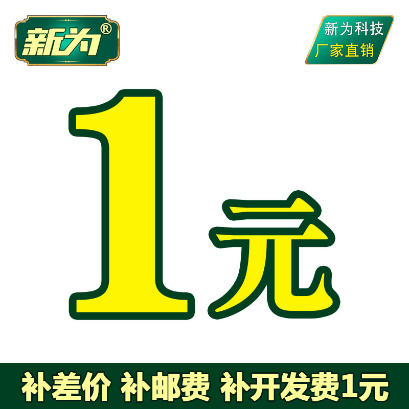 1元补差价 补邮费 支付开发费 新为科技DC-DC电源订制费 链接
