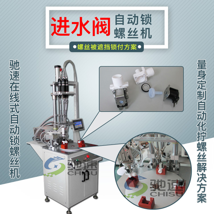 进水阀自动锁螺丝机 多轴式自动打螺丝机 吹气式全自动拧螺丝设备