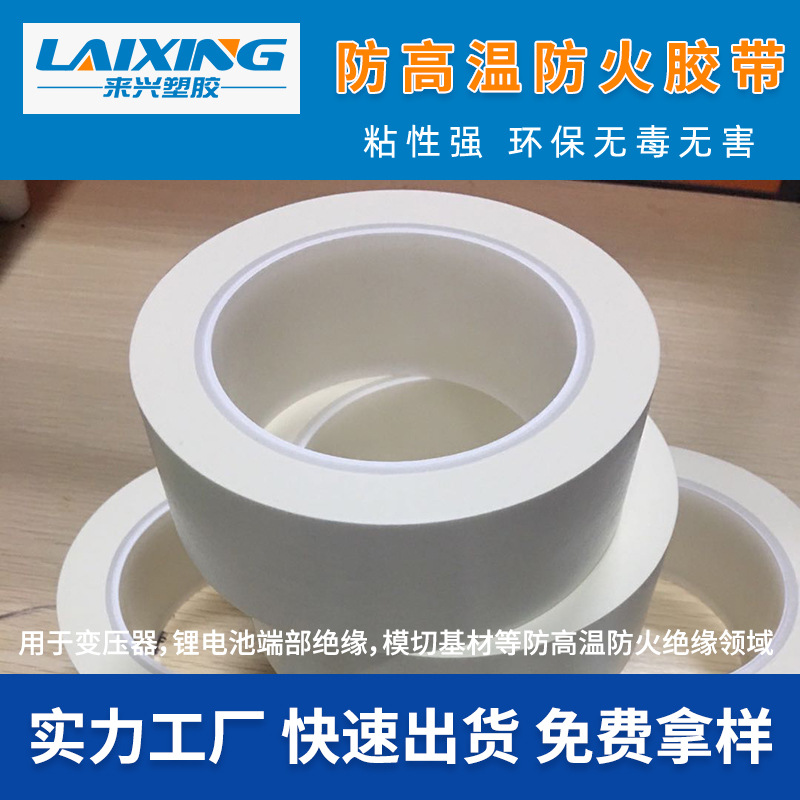 供应NOMEX胶带 锂电池防火高温胶带 绝缘胶带 终止胶带