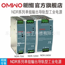 NDR明维24V导轨12V/直流75/120/240变压器开关电源10A5A工业电源