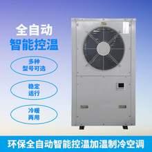 源头厂家小型中央空调大棚养殖工业车间加温降温全自动热泵一体机