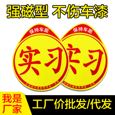 厂家直销汽车镭射反光磁性实习新手上路塑料实习车贴防水防晒标志