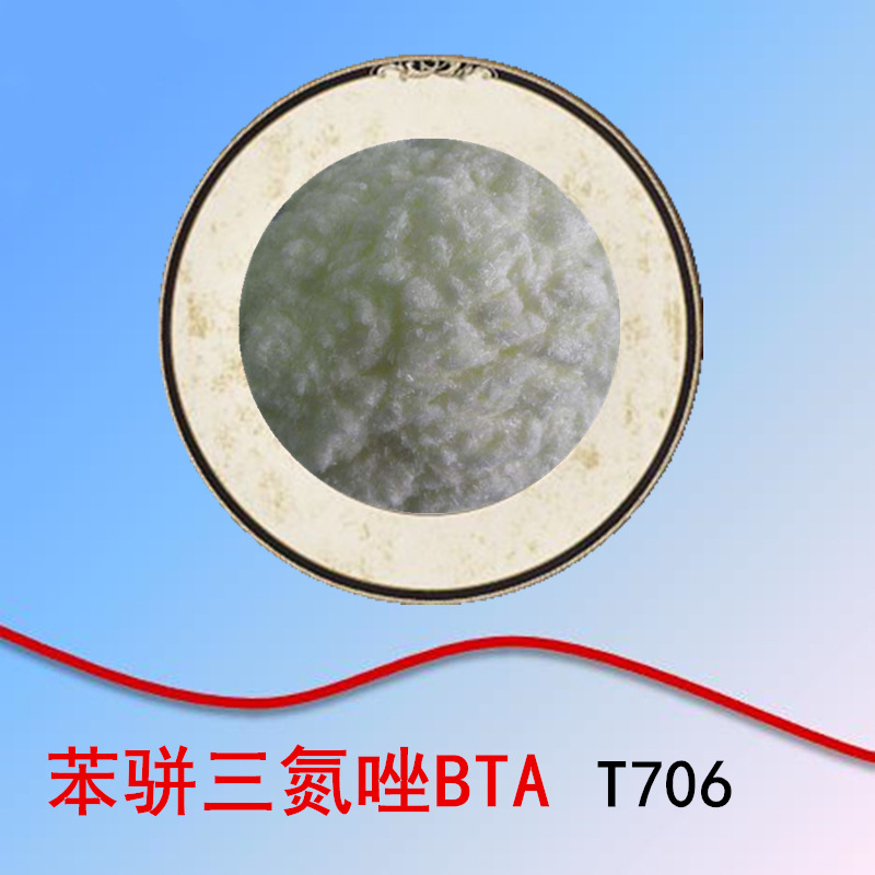 免费拿样 苯骈三氮唑 BTA/T706 缓蚀防锈添加剂 95-14-7