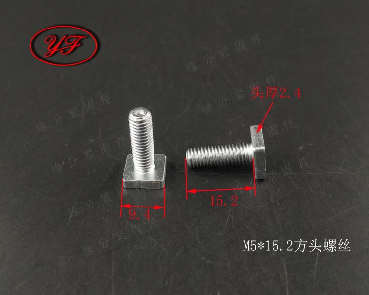 非标碳钢8.8方头螺丝M5*15/T型螺栓/电瓶极柱固定螺丝/压板槽螺丝
