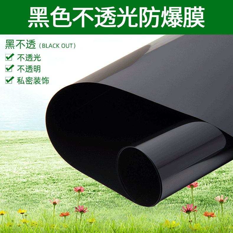廠家直銷2MIL黑不透黑色不透光防爆膜建築玻璃貼膜遮陽遮光膜貼紙