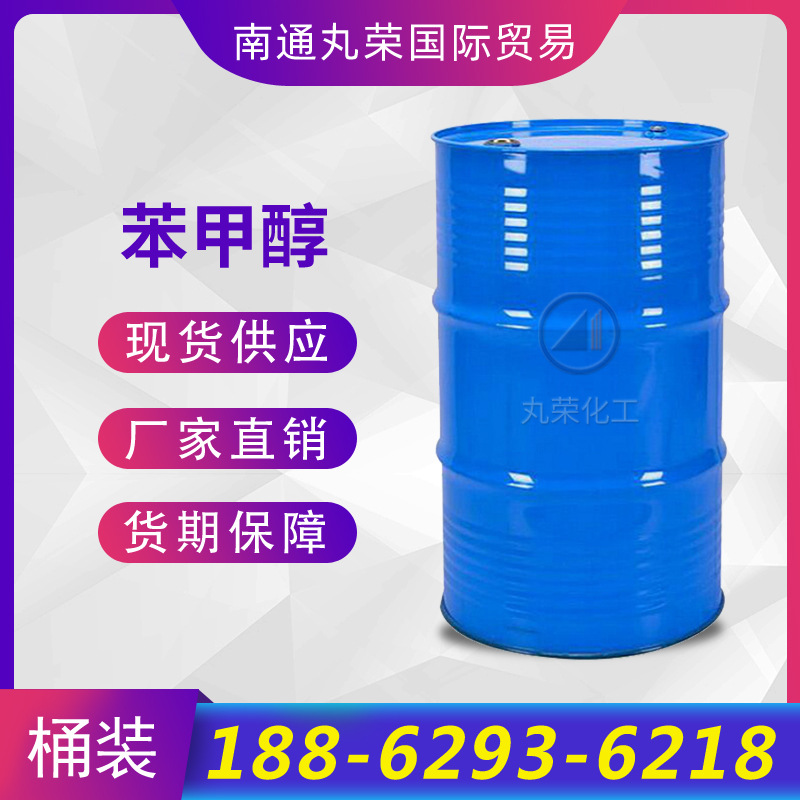 苯甲醇 苄醇 工业级质量保证CAS 100-51-6 现货苯甲醇