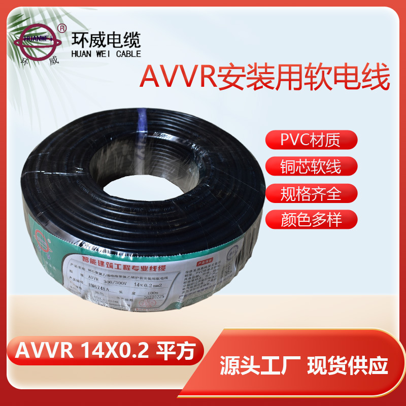 环威牌电线 AVVR 14*0.2安装用电线 14芯电子线 仪表电线 1卷起