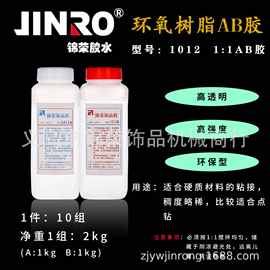 锦荣JINRO 1011 1012环氧胶 ab胶 饰品胶 滴油胶 点钻胶