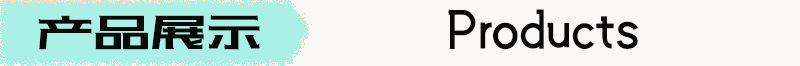 产品展示.png