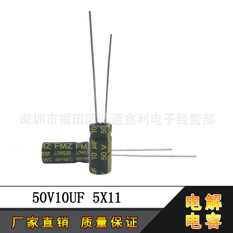 厂家直销 50V10UF 5X11 10UF50V 高频低阻直插铝电解电容器