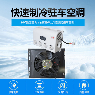 24V隐藏式驻车空调  大货车制冷驻车空调 节能环保 现货|ru