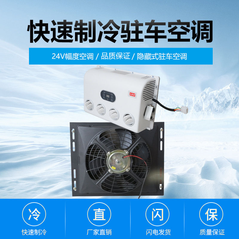 24V隐藏式驻车空调  大货车制冷驻车空调 节能环保 现货|ru