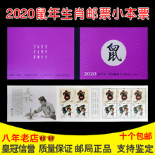 2020庚子年鼠年生肖鼠特种邮票 2020年第四轮鼠年生肖邮票小本票