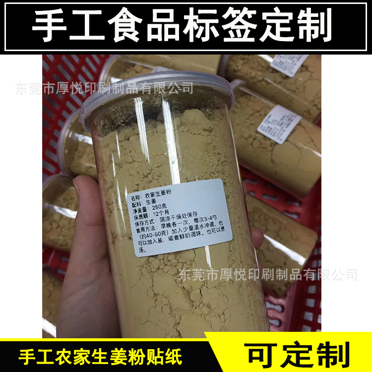 纯手工食品 农家生姜粉贴纸