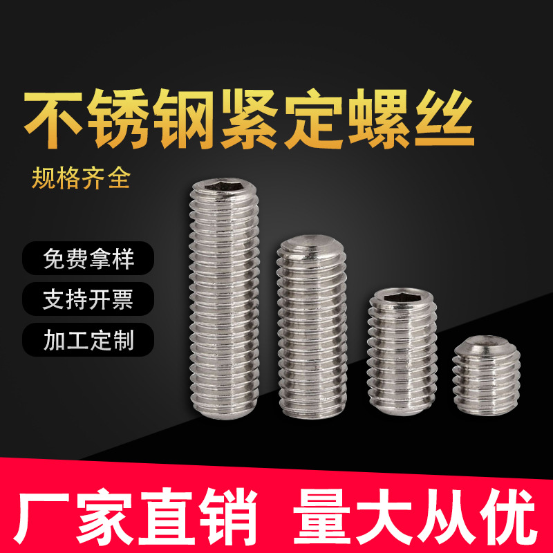 304 201 不锈钢紧定螺丝 M3M4M5M6M8M10M12 平端尖端内六角
