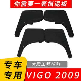 现货批发适用于VIGO2009 2012挡泥板 挡泥皮四片装 承接加工定制