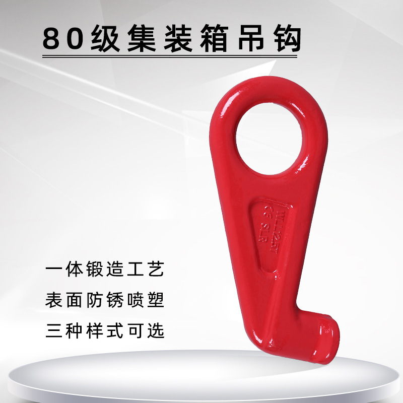 G80级集装箱钩左角45度右角45度12.5T眼型吊钩集装箱专用脚钩