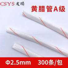 黄腊管 2.5MM 300条/包 黄腊管套管玻璃纤维管耐高温保护套管