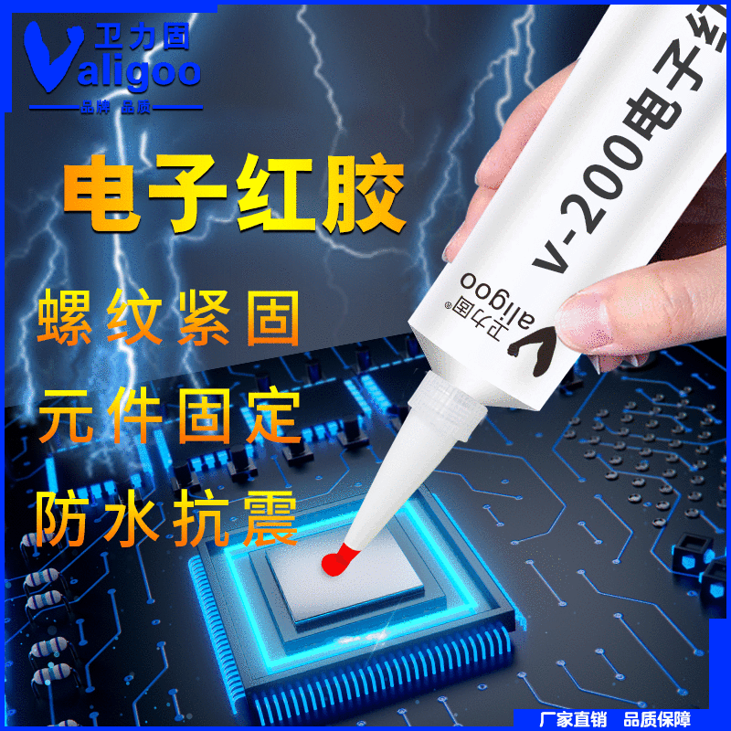 卫力固电子固定粘接密封红胶 耐高温环保红胶 电子固定V-200红胶