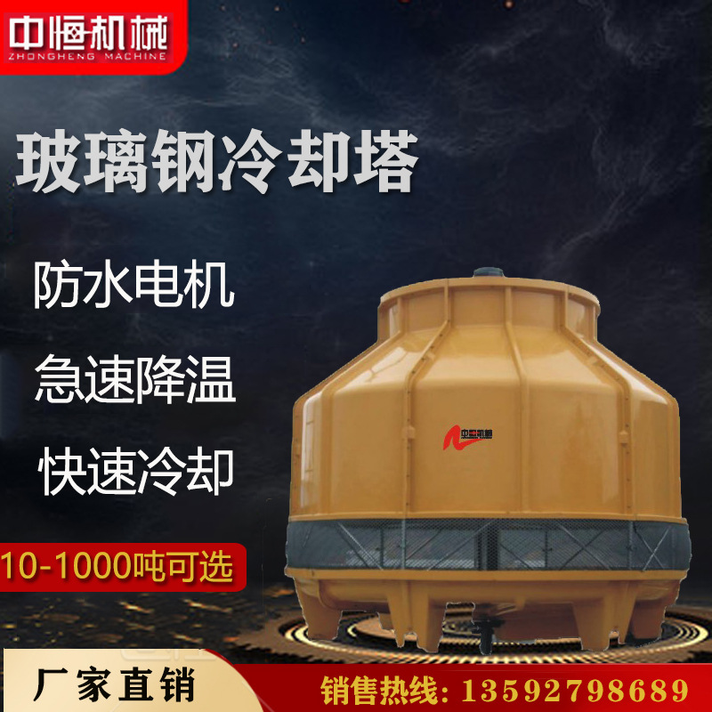 中恒冷却塔厂家大量供应 圆形冷却塔 玻璃钢冷却塔工业冷水塔