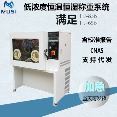 Conventional paragraph Low concentrations Constant temperature and humidity Weigh system constant temperature Humidity Weigh HJ836