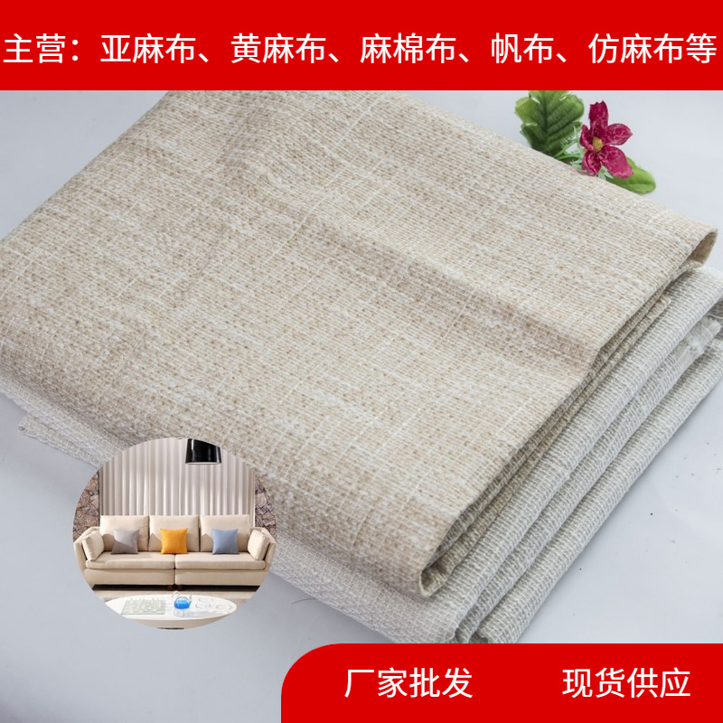厂家批发沙发布料竹节仿棉麻布沙发布软包装装饰面料涤纶布麻布