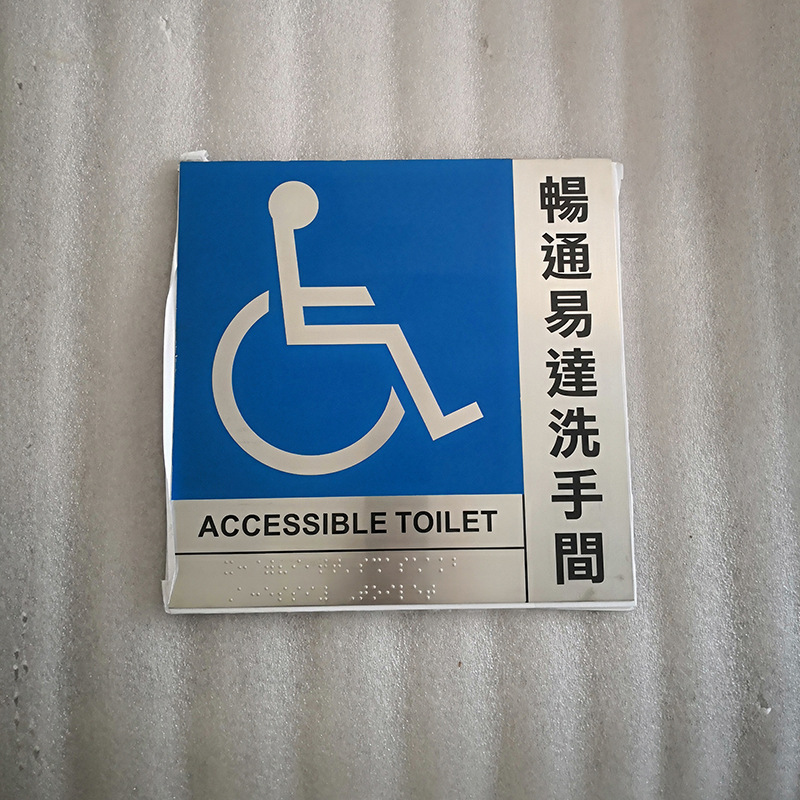 畅通易达洗手间盲文标牌260*260拉丝面不锈钢蚀刻牌丝印标志批发