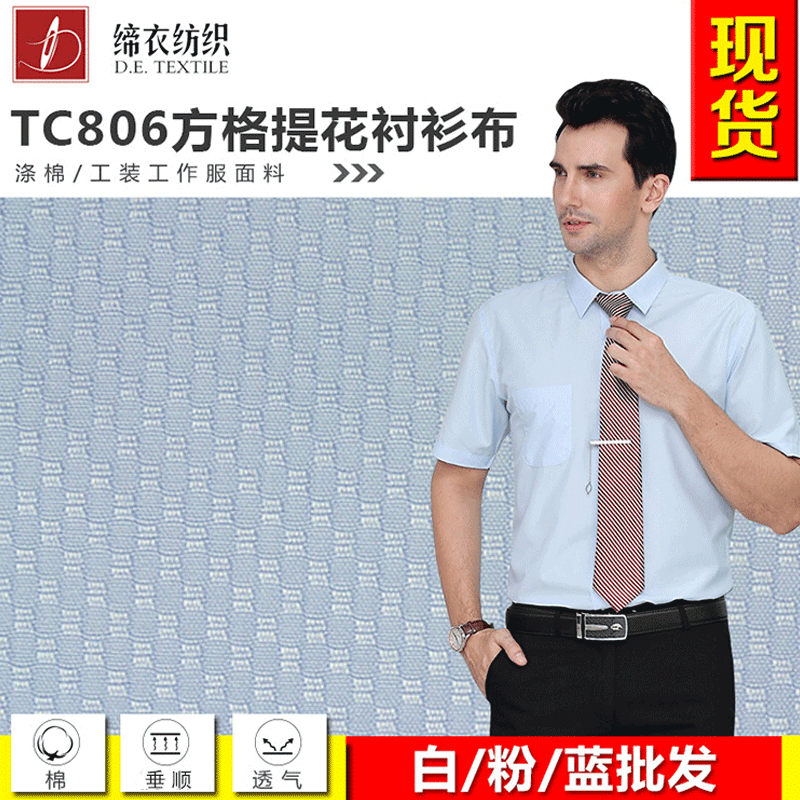 TC806方格涤棉提花布工装衬衫职业装色织衬衫布工作服面料G2000