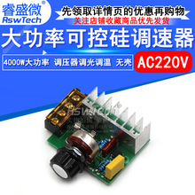 4000W可控硅调速器 4000W 电机220V大功率电子调压调光调温模块