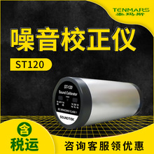 泰玛斯ST-120噪音校正器|ST120噪音校正仪