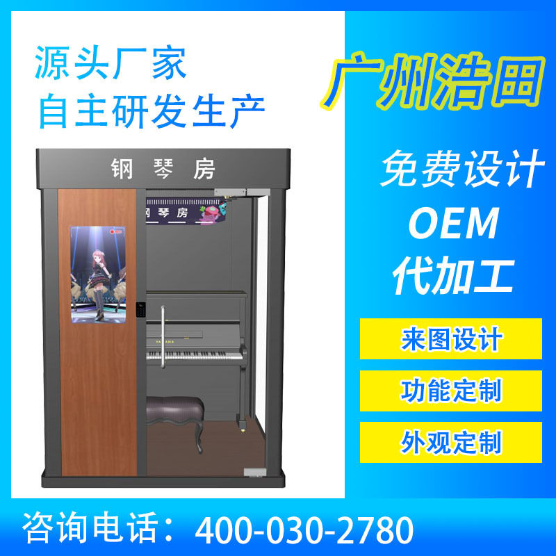 音乐学院智慧钢琴房移动隔音房自助练琴室智能琴房无人化管理系统
