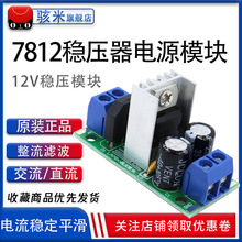 L7812 LM7812三端穩壓器電源模塊12V穩壓模塊 整流濾波電源轉換器