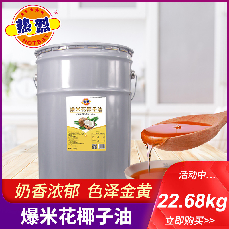 熱烈高檔爆米花專用油 KTV影院專用爆米花椰子油22.68KG奶香味