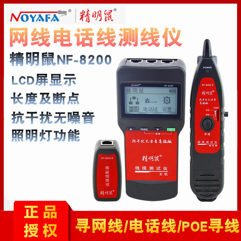 精明鼠网线寻线仪NF-300 8200 308 8208 868 306长度断点测试仪器