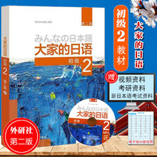 外研社正版 大家的日语初级2 第二版日语书籍入门自学零基础中日