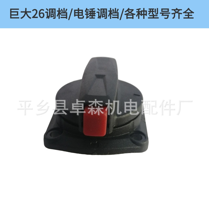 电锤调档/电锤转换开关/巨大26调档电动工具配件大全量大从优