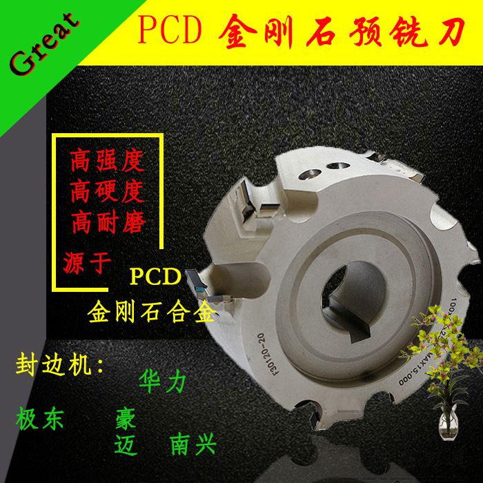 包邮定 制 全自动封边机PCD金刚石修边刀 预铣刀 华力南兴极东豪