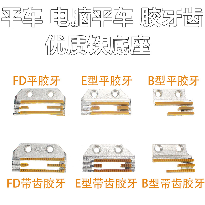 方德电脑平车胶牙 带齿 普通平车胶牙平缝机送布塑料牙齿E B FD型