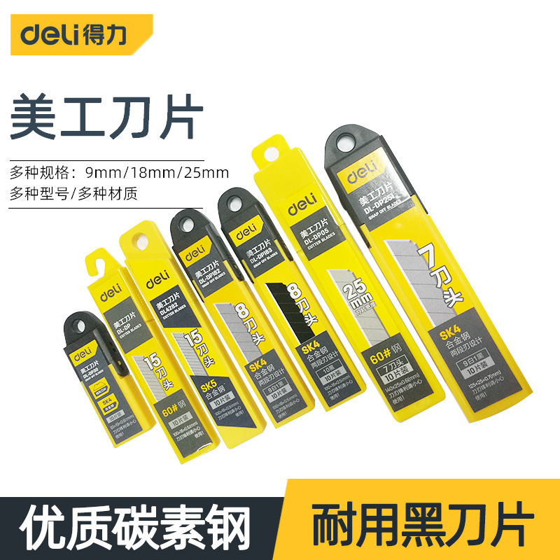 得力工具美工刀刀片18mm宽25mm宽多种规格黑刀片裁纸刀片